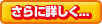 さらに詳しく...