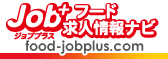 フード求人情報ナビ food-jobplus.com